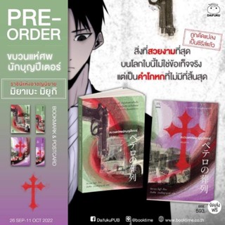 หนังสือมือหนึ่ง ขบวนแห่ศพนักบุญปีเตอร์ เล่ม 1-2 พร้อมส่งค่ะ+ปกใส