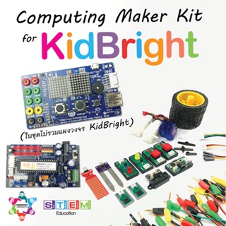 Computing Maker Kit for KidBright ชุดอุปกรณเสริมเพื่อการทดลองวิทยาการคำนวณสำหรับ KidBright ***ในชุดไม่รวมแผง KidBrigh...