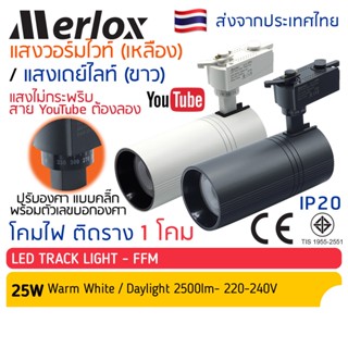 โคมไฟ แทรคไลท์ LED 25W แสงวอร์มไวท์-เหลือง / แสงเดย์ไลท์-ขาว Merlox Track Light โคม สปอตไลท์ ไฟประดับ ตกแต่งร้าน ไฟเพดาน