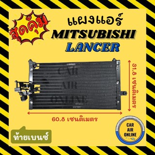 แผงร้อน แผงแอร์ MITSUBISHI LANCER ท้ายเบนซ์ มิตซูบิชิ แลนเซอร์ รังผึ้งแอร์ คอนเดนเซอร์ แผง คอนเดนเซอร์แอร์ แผงคอยร้อน