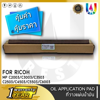 BEST4U Fuser น้ำมัน Roller ใช้สำหรับ Ricoh MPC2003/MPC2503/MPC2011/MPC2004/MPC2504/C2003/C2503/C2011/C2004/C2504