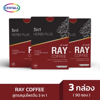 RAY COFFEE 3IN1กาแฟปรุงสำเร็จผสมโสม เห็ดหลินจือ และถังเช่า เรย์ คอฟฟี่ 3อิน1 (1กล่อง มี 30ซอง x 15กรัม ) ขนาด 3กล่อง