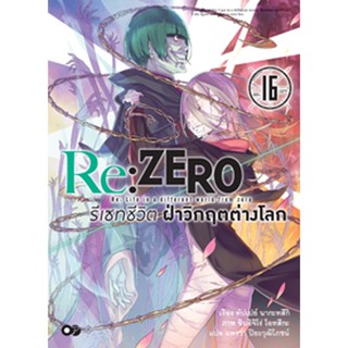 (ก.ค.65) Re:ZERO รีเซทชีวิต ฝ่าวิกฤตต่างโลก เล่ม 16