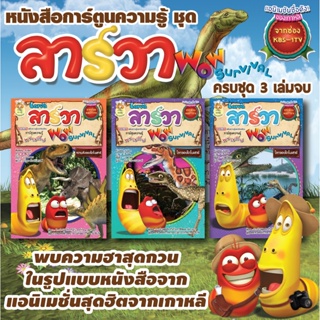 Booksmaker หนังสือแพ็คชุด Larva 1-3 Wow Survival การ์ตูนความรู้เกี่ยวกับไดโนเสาร์ ผ่านเจ้าหนอนลาร์วาหรรษา