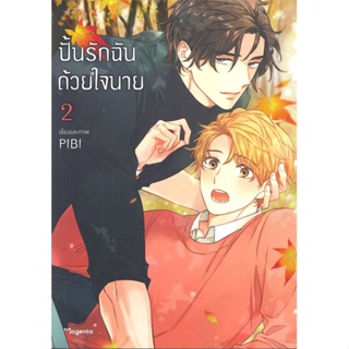 หนังสือ ปั้นรักฉันด้วยใจนาย 2 (Mg) ผู้แต่ง PIBI สนพ.PHOENIX Magenta หนังสือการ์ตูนวาย การ์ตูนยูริ  #BooksOfLife