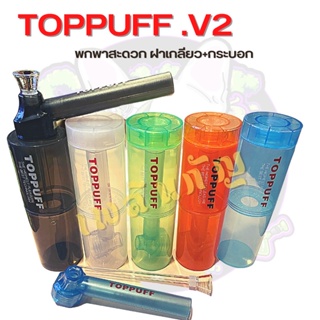 ภาพหน้าปกสินค้าTOPPUFF [ V2 ] ฝาขวดน้ำพร้อมกระบอก สายเขียว แบบพกพาสะดวก ที่เกี่ยวข้อง