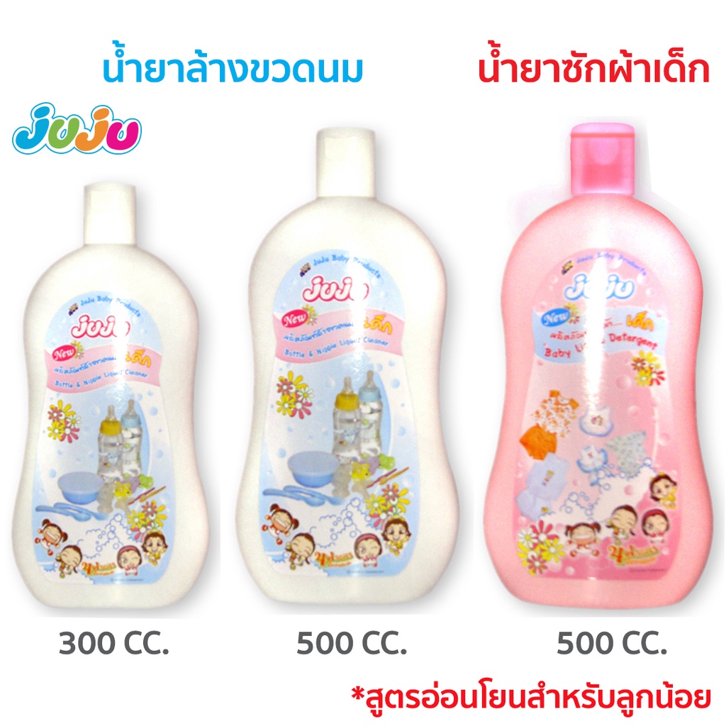 ราคาและรีวิวดี JuJu JB001-003 น้ำยาล้างขวดนม / น้ำยาซักผ้าเด็ก ขวดนม บรรจุ 300 cc./ 500 cc.