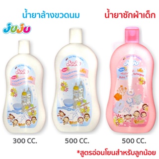 สินค้า 🌈ถูกสุด ดี🎁JuJu JB001-003 น้ำยาล้างขวดนม / น้ำยาซักผ้าเด็ก ขวดนม บรรจุ 300 cc./ 500 cc.