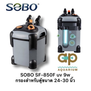 Sobo SF-850FUV กรองนอกตู้ปลา UV 9w F.max : 850 L/H สำหรับตู้ 24-30 นิ้ว