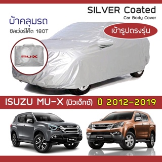 SILVER COAT ผ้าคลุมรถ MU-X ปี 2012-2019 | อิซูซุ มิวเอ็กซ์ (Gen.1 RF) ISUZU ซิลเว่อร์โค็ต 180T Car Body Cover |