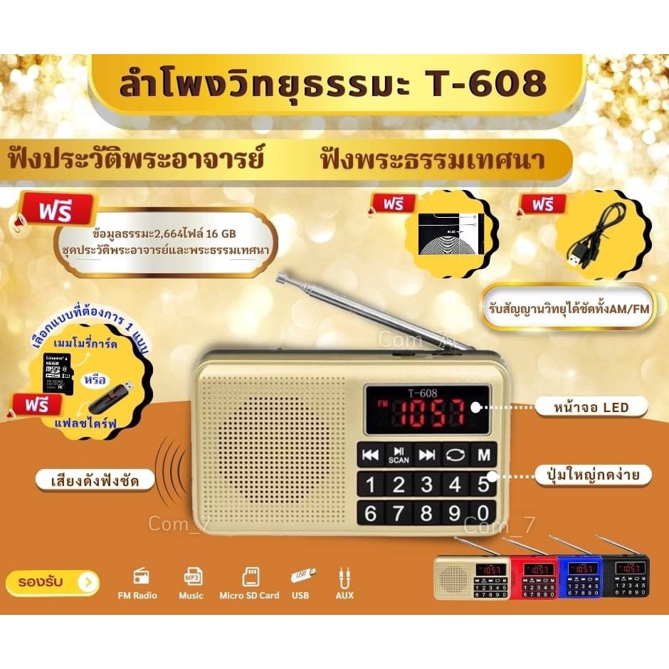 ภาพหน้าปกสินค้าลำโพงรุ่นT-608 แถมข้อมูลธรรมมะ 2,664ไฟล์ เป็นMP3 (รองรับการอ่านUSB/Micro SD Card/SD Card/FM)