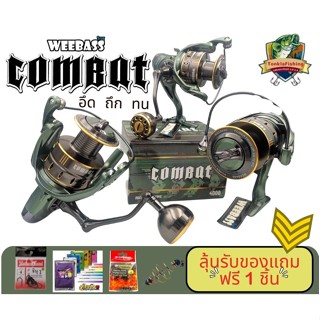 รอกสปิน  Weebass Combat (วีแบส-คอมแบท) รอกราคาประหยัด อึด ถึก ทน แขนเกลียว น็อปกลม เบรกหนักๆๆ By Tonkla Fishing Shop