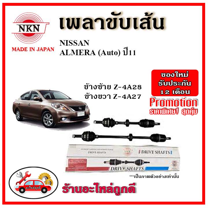 nkn-เพลาขับเส้น-nissan-นิสสัน-อัลเมร่า-almera-1-2-เกียร์ออโต้-ธรรมดา-ปี-11-20-เพลาขับ-ของใหม่ญี่ปุ่น-รับประกัน-1-ปี