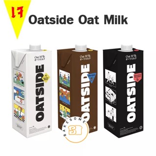 นมเจ! Oatside Oat Milk โอ๊ตไซด์ นมโอ๊ต นมข้าว น้ำนมข้าว  โอ๊ต มิลค์ บาริสต้า Barista ช็อคโกแลต Chocolate 1L