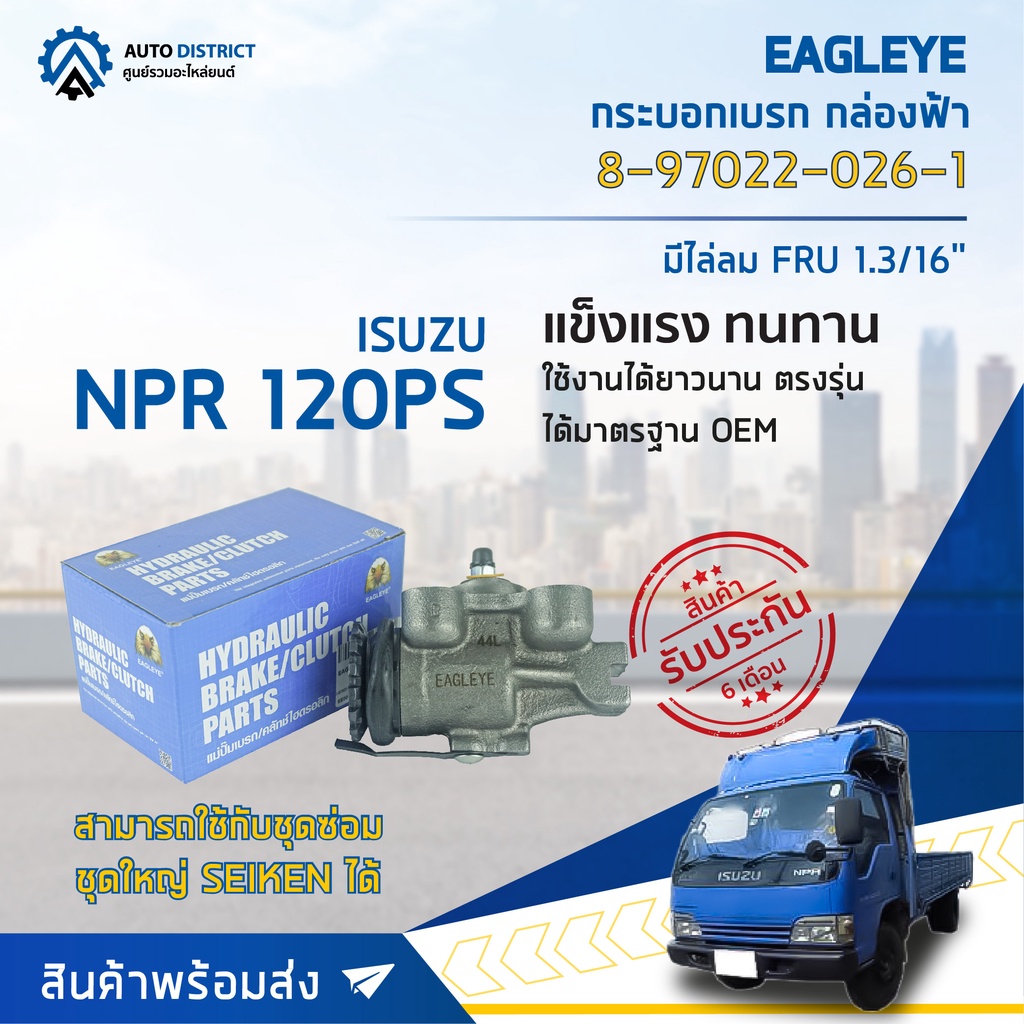 eagleye-กระบอกเบรก-กล่องฟ้า-8-97022-026-1-8-97022-030-1-isuzu-npr-120ps-มีไล่ลม-fru-1-3-16-จำนวน-1-ลูก