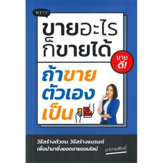 หนังสือ ขายอะไรก็ขายได้ ถ้าขายตัวเองเป็น ผู้แต่ง พนิดา ชูกุล (มาดามฟินนี่) สนพ.พราว หนังสือการตลาด #BooksOfLife