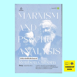 ลัทธิมาร์กซ์กับจิตวิเคราะห์ Marxism and Psycho Analysis (Reuben Osbom)