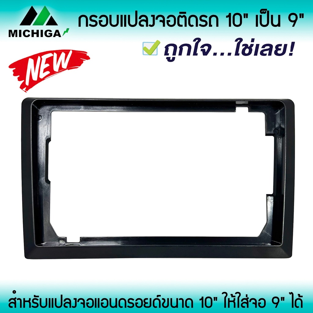 กรอบแปลงจอแอนดรอยติดรถจาก-10นิ้ว-เป็น-9นิ้ว-หน้ากากจอแอนดรอยด์ตรงรุ่น-10-นิ้ว