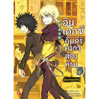 (Shopee พรีออเดอร์) อินเดกซ์ คัมภีร์คาถาต้องห้าม พันธสัญญาใหม่ เล่ม 5 (เริ่มทยอยจัดส่ง 7 พฤษภาคม)