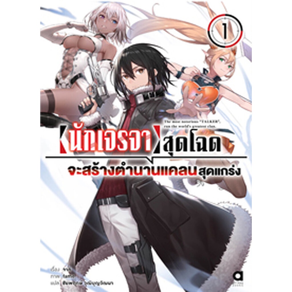 ต-ค-65-นักเจรจาสุดโฉดจะสร้างตำนานแคลนสุดแกร่ง-เล่ม-1