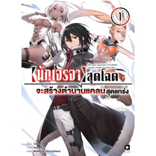 (ต.ค.65) นักเจรจาสุดโฉดจะสร้างตำนานแคลนสุดแกร่ง เล่ม 1