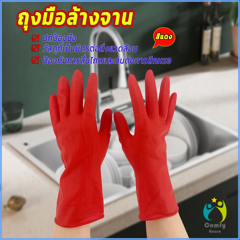 comfy-ถุงมือล้างจาน-ถุงมือยาง-อุปกรณ์ชะล้าง-สีแดง-latex-gloves