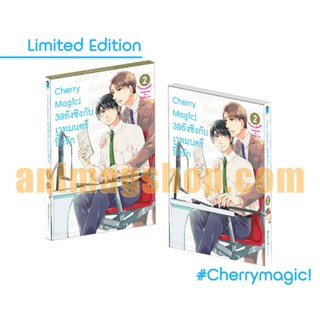 (ก.ค.21) Cherry Magic! 30 ยังซิงกับเวทมนตร์ปิ๊งรัก (คอมมิค) เล่ม 2 ฉบับ Limited Edition