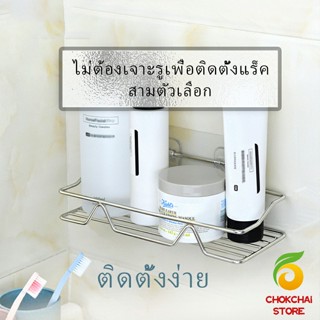 Chokchaistore สแตนเลส ที่วางของเข้ามุม ติดผนัง ไม่เจาะรู ชั้นวางของ ชั้นวางของในห้องน้ำ  Punch-free shelf