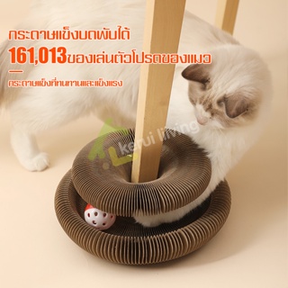 ที่ลับเล็บแมว รางบอล รางบอลแมว ของเล่นแมว ที่ฝนลับเล็บแมว รางบอลสำหรับแมว ยืดได้หดได้ เปลี่ยนรูปร่างได้ ของเล่นแมวทรงโดม