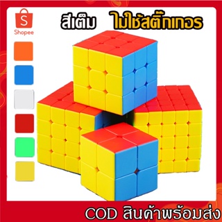 สินค้า รูบิค 2X2 3X3 4X4 5X5 ลื่นหัวแตก แบบเคลือบสี ไม่ลื่นคืนเงิน รูบิด รูบิก ลูกบิด ลูบิก ของเล่นฝึกสมอง Rubik\'s Cube
