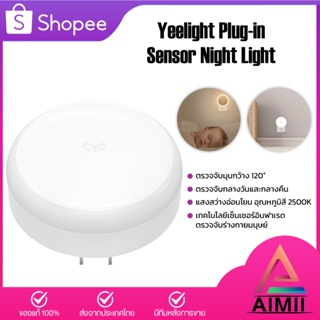 สินค้า Yeelight / Xiaomi MIJIA LED Night Light Sensor Bluetooth โคมไฟอัตโนมัติ  มีเซนเซอร์จับแสงสว่าง สวิทซ์สัมผัส