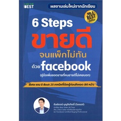 หนังสือ-6-steps-ขายดีจนแพ็กไม่ทันด้วย-facebook-หนังสือบริหาร-ธุรกิจ-การตลาดออนไลน์-พร้อมส่ง