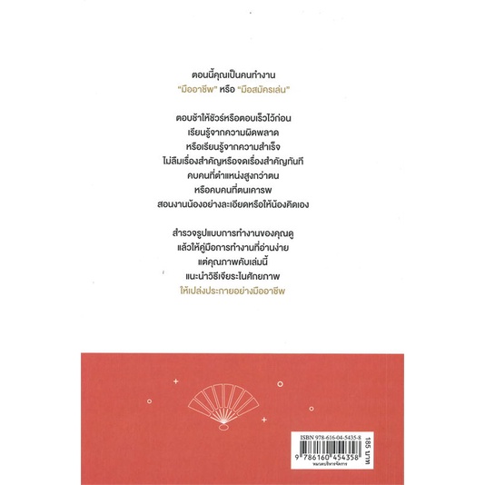 หนังสือ-89-วิธี-เปลี่ยนมือสมัครเล่นให้เป็นมืออา-สนพ-นานมีบุ๊คส์-หนังสือการบริหารธุรกิจ-booksoflife