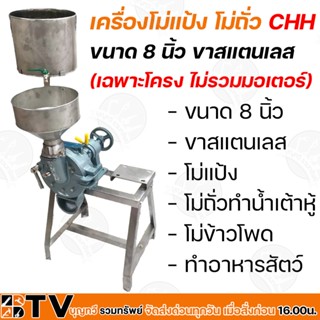 เครื่องโม่แป้ง โม่ถั่ว ยี่ห้อ CHH ขนาด 8 นิ้ว ขาสแตนเลส วางมอเตอร์ข้าง (เฉพาะโครง ไม่รวมมอเตอร์) รับประกันคุณภาพ