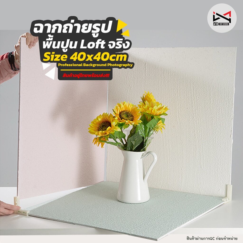 ฉากถ่ายรูปสินค้าปูนloft-40x40cm-เหมือนจริง-ถ่ายรูปอาหาร-ถ่ายรูปสินค้า-background-photography