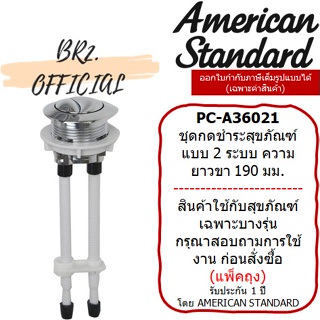 (01.06) AMERICAN STANDARD = PC-A36021 ปุ่มกดด้านบน แบบดูอัล M10955 (ตัดความยาวขา ตามระยะการใช้งานจริง)