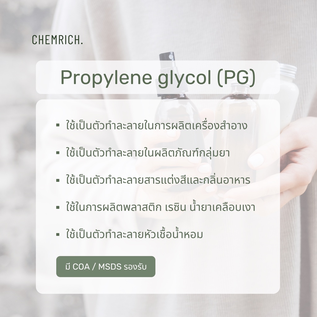 500g-1kg-โพรไพลีน-ไกลคอล-usp-food-grade-propylene-glycol-usp-food-grade-chemrich
