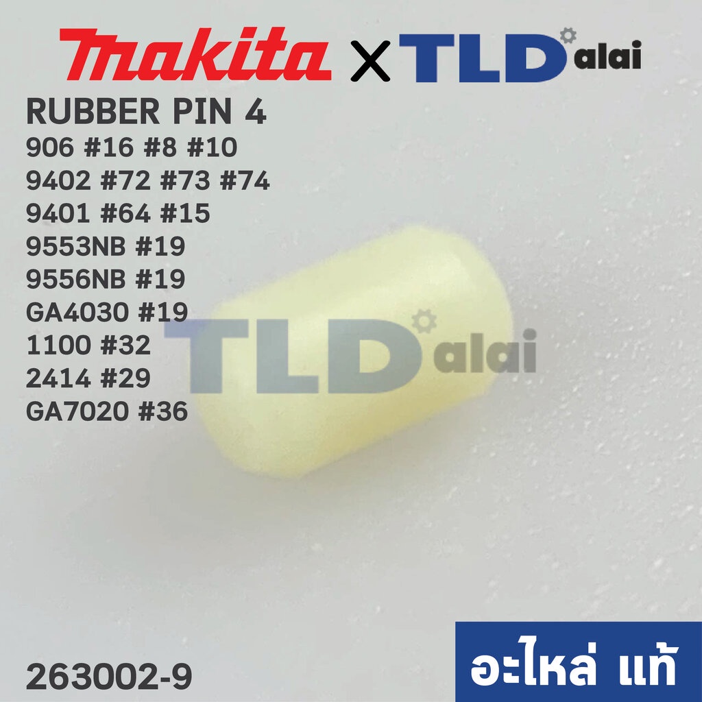 สลักยาง RUBBER PIN4 (แท้) (263002-9) ใช้ได้กับรุ่น 906, 9553, 9556 ...