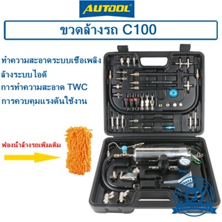 AUTOOL C100 เครื่องทำความสะอาดหัวฉีดน้ำมันเชื้อเพลิงรถยนต์อัตโนมัติไม่รื้อถอนน้ำมันเครื่องมือ EFI คันเร่ง