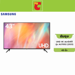 Samsung ซัมซุง UHD 4K สมาร์ททีวี UA43AU7002KXXT รุ่น AU7002  ขนาด 43 นิ้ว