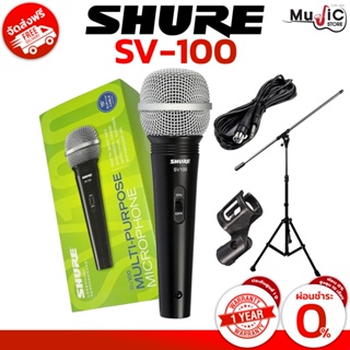 สินค้า [ CODE10%-SBMUSIQ ] SHURE SV100 ไมโครโฟนแบบไดนามิก ไมโครโฟน ร้องเพลง พูดบรรยาย ( รับประกัน 1 ปี )