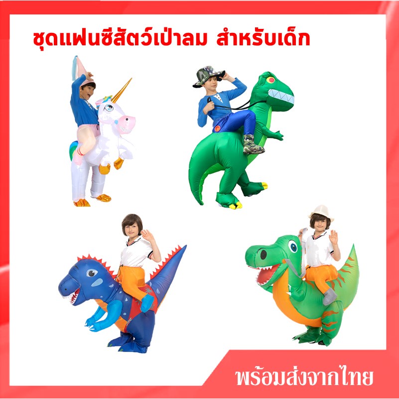 ภาพหน้าปกสินค้าพร้อมส่งจากไทย สำหรับเด็กและผู้ใหญ่ ชุดแฟนซี ชุดเป่าลมไดโนเสาร์ ชุดปลาฉลาม ชุดเสือ ชุดกระต่าย ชุดลิง ชุดไก่ ชุดวัว จากร้าน noppawanboonmee บน Shopee