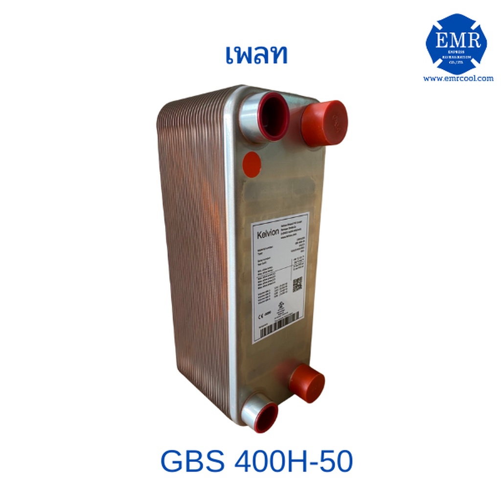 kelvion-เพลทฮีทเอ็กซ์เชนเจอร์-plate-heat-exchanger-gbs-400h-50