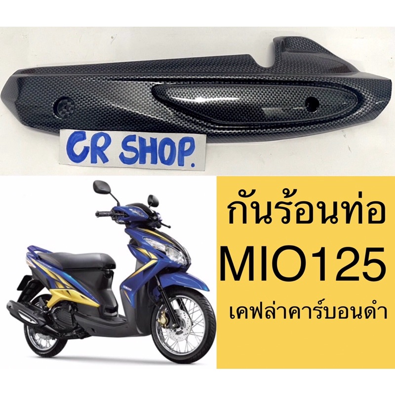 กันร้อนท่อ-mio125-ปี2010-2013-เคฟล่าเกรดดี