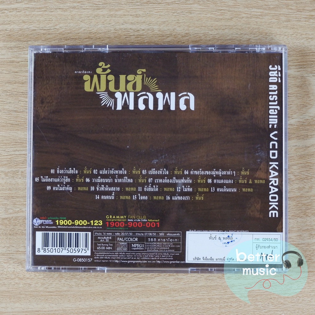 vcd-คาราโอเกะ-พั้นช์-วรกาญจน์-amp-พลพล-พลกองเส็ง-อัลบั้ม-พั้นช์-amp-พลพล