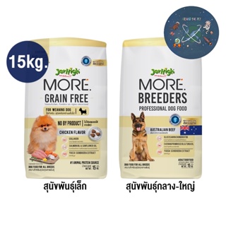 Jerhigh More อาหารสุนัข เจอร์ไฮ เม็ดกรอบ สูตร Grain Free ,  Breeders ขนาด 15 kg