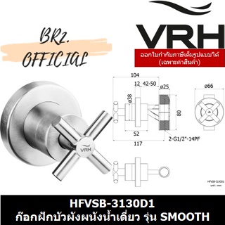 (31.12) VRH =  HFVSB-3130D1 ก๊อกเดี่ยวฝักบัว แบบผังผนัง รุ่น SMOOTH