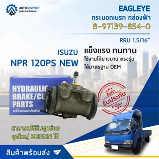 🚘 EAGLEYE กระบอกเบรก กล่องฟ้า 8-97139-854-0 ISUZU NPR 120PS NEW RRU 1.5/16 จำนวน 1 ลูก 🚘