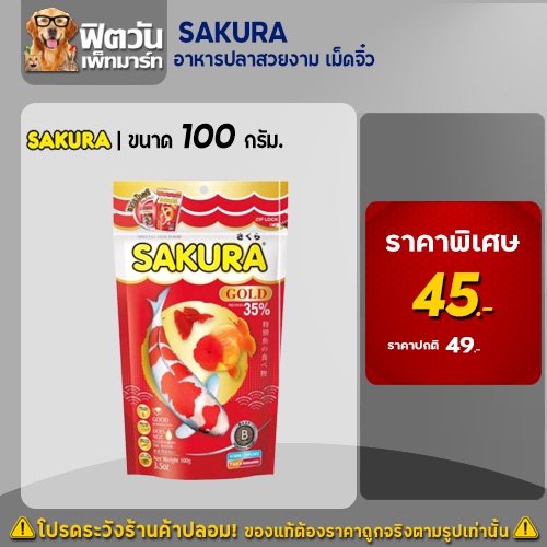 อาหารปลา-sakura-อาหารปลาสวยงาม-เม็ดจิ๋ว-100-กรัม