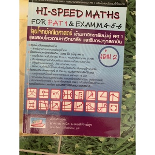 หนังสือ มือ2 High Speed Maths for PAT 1 & Exams M4-5-6 เล่ม 2